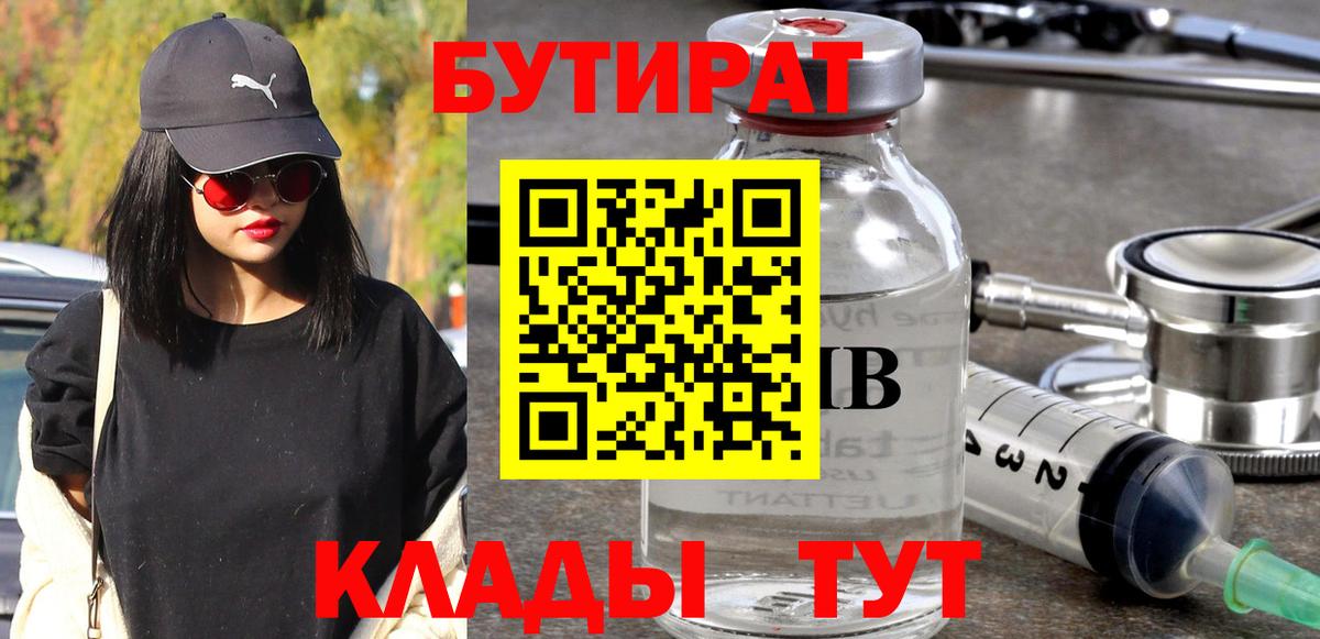 Бутират бутик Людиново