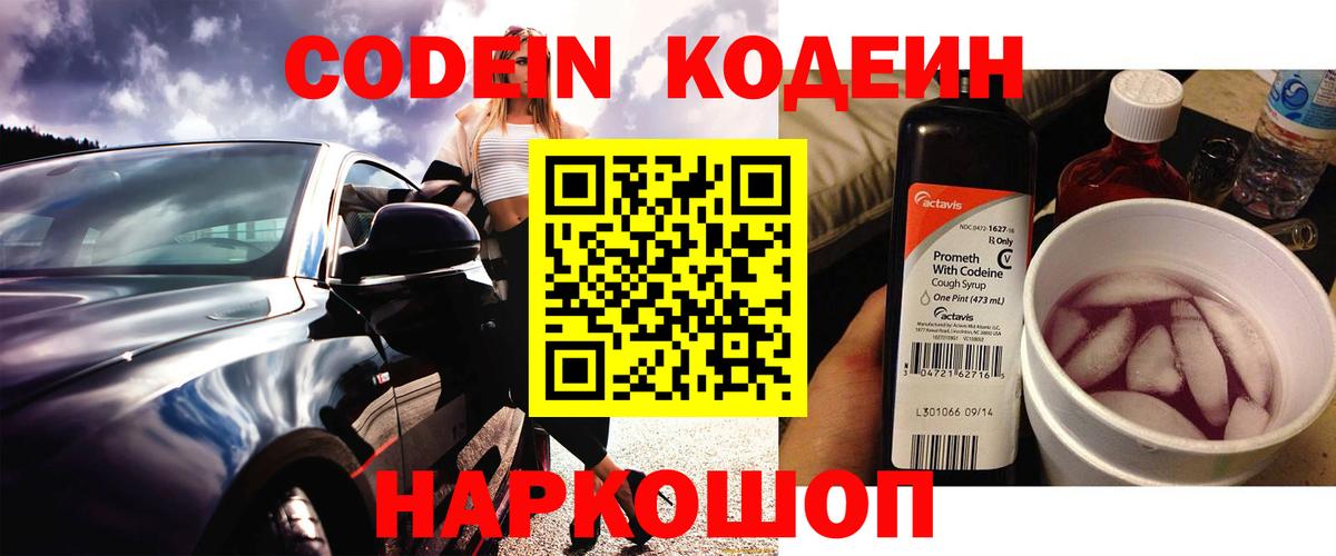 Кодеин Purple Drank  Кодеиновый сироп Lean Purple Drank  Вход с VPN  Людиново 